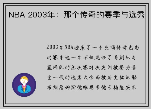 NBA 2003年：那个传奇的赛季与选秀