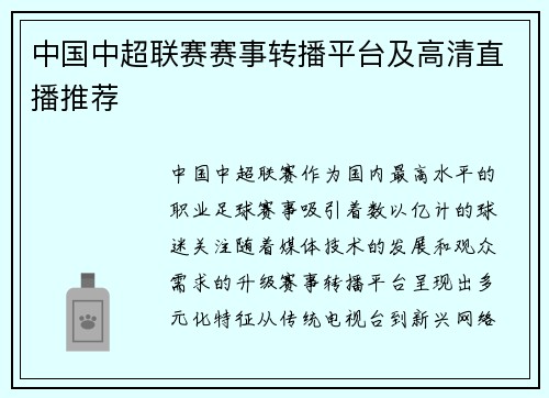 中国中超联赛赛事转播平台及高清直播推荐