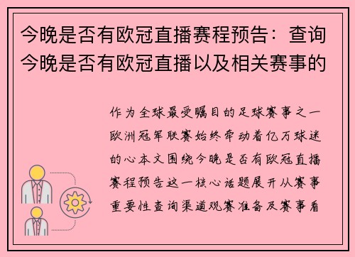 今晚是否有欧冠直播赛程预告：查询今晚是否有欧冠直播以及相关赛事的预告