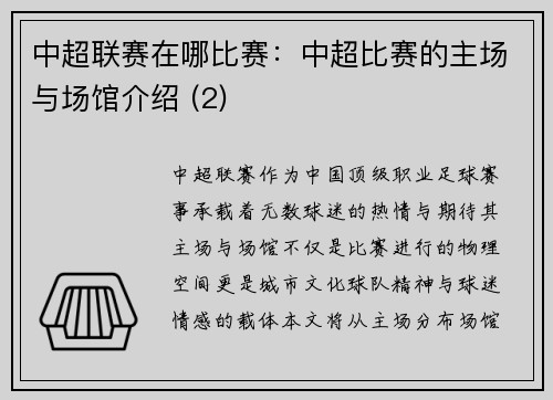 中超联赛在哪比赛：中超比赛的主场与场馆介绍 (2)