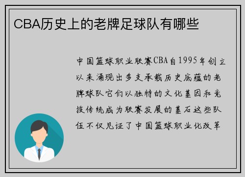 CBA历史上的老牌足球队有哪些