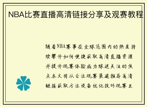 NBA比赛直播高清链接分享及观赛教程
