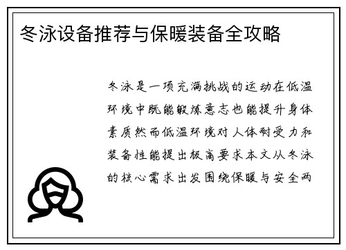 冬泳设备推荐与保暖装备全攻略