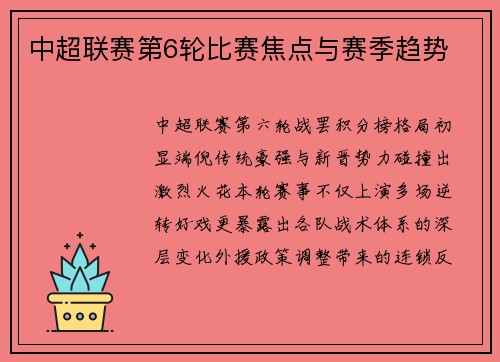 中超联赛第6轮比赛焦点与赛季趋势