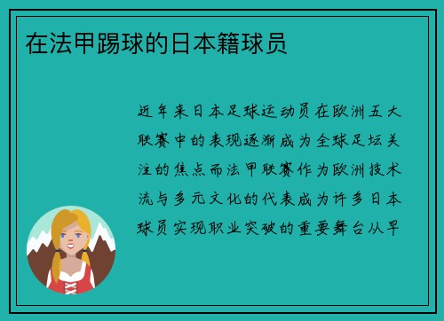 在法甲踢球的日本籍球员