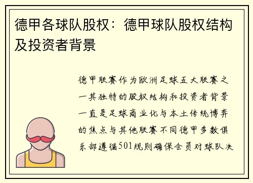 德甲各球队股权：德甲球队股权结构及投资者背景