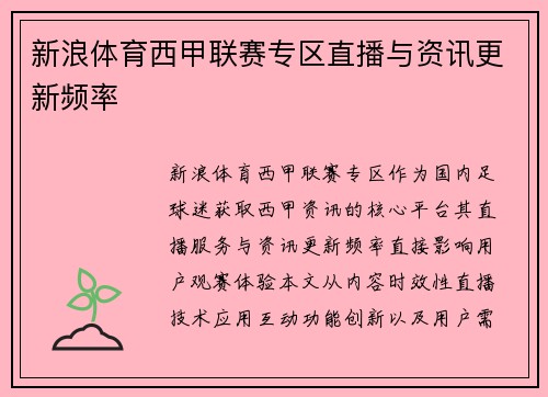 新浪体育西甲联赛专区直播与资讯更新频率