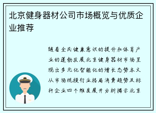 北京健身器材公司市场概览与优质企业推荐
