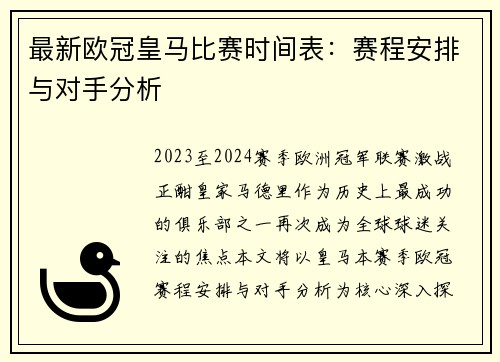 最新欧冠皇马比赛时间表：赛程安排与对手分析