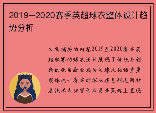 2019–2020赛季英超球衣整体设计趋势分析