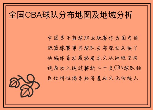 全国CBA球队分布地图及地域分析