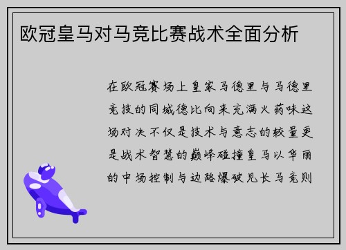 欧冠皇马对马竞比赛战术全面分析