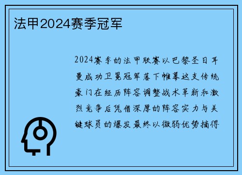 法甲2024赛季冠军