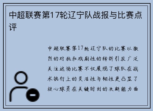 中超联赛第17轮辽宁队战报与比赛点评
