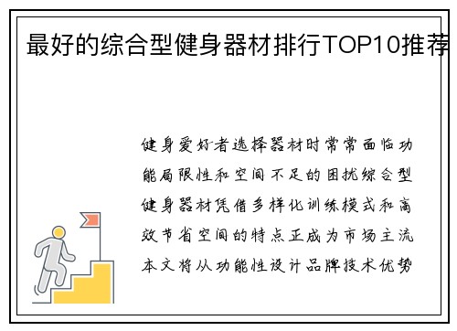 最好的综合型健身器材排行TOP10推荐