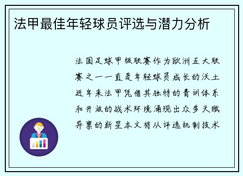 法甲最佳年轻球员评选与潜力分析