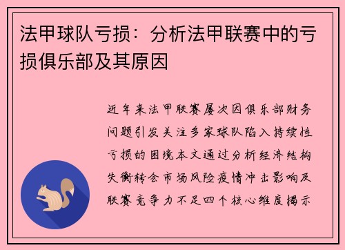 法甲球队亏损：分析法甲联赛中的亏损俱乐部及其原因