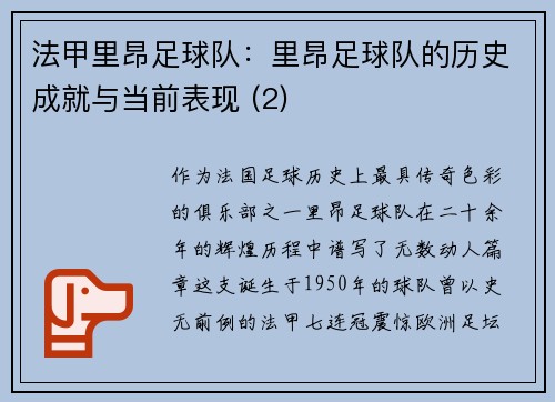 法甲里昂足球队：里昂足球队的历史成就与当前表现 (2)