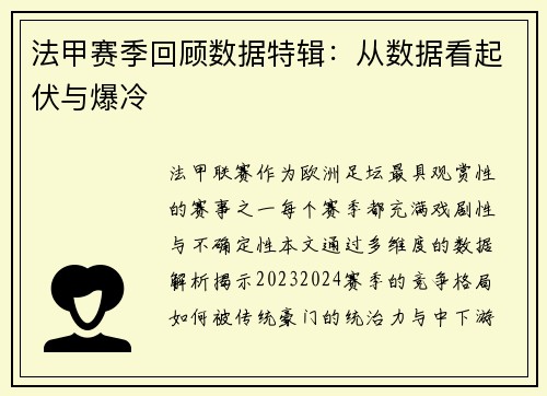 法甲赛季回顾数据特辑：从数据看起伏与爆冷