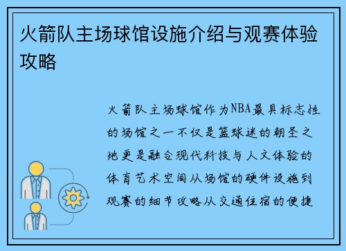 火箭队主场球馆设施介绍与观赛体验攻略