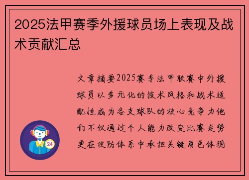 2025法甲赛季外援球员场上表现及战术贡献汇总