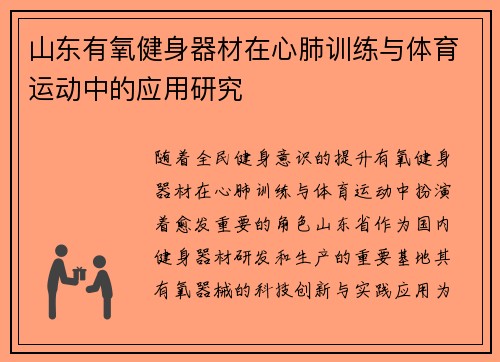 山东有氧健身器材在心肺训练与体育运动中的应用研究