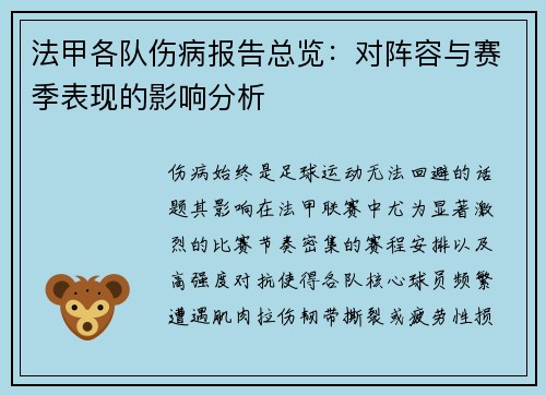 法甲各队伤病报告总览：对阵容与赛季表现的影响分析
