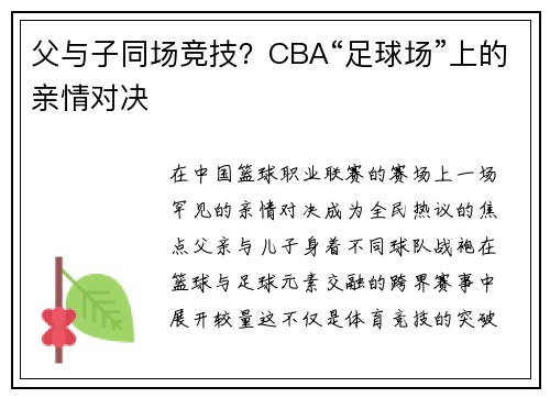 父与子同场竞技？CBA“足球场”上的亲情对决
