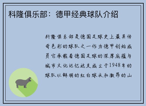 科隆俱乐部：德甲经典球队介绍