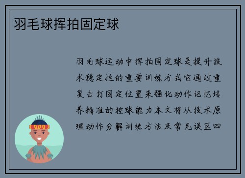 羽毛球挥拍固定球