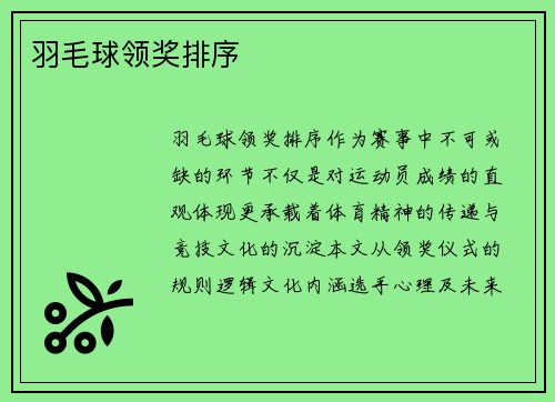 羽毛球领奖排序