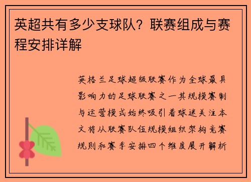 英超共有多少支球队？联赛组成与赛程安排详解