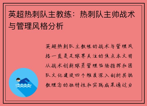 英超热刺队主教练：热刺队主帅战术与管理风格分析