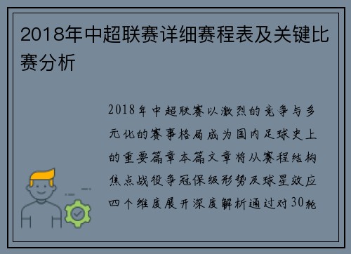2018年中超联赛详细赛程表及关键比赛分析
