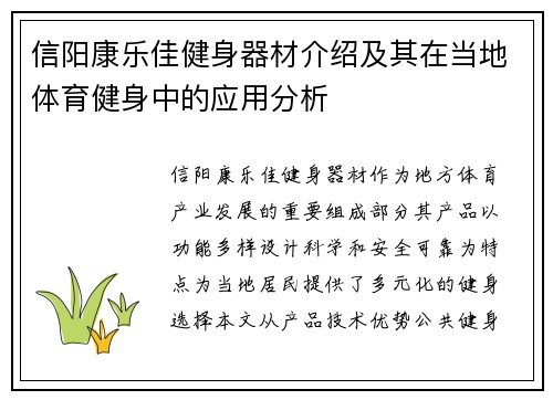 信阳康乐佳健身器材介绍及其在当地体育健身中的应用分析