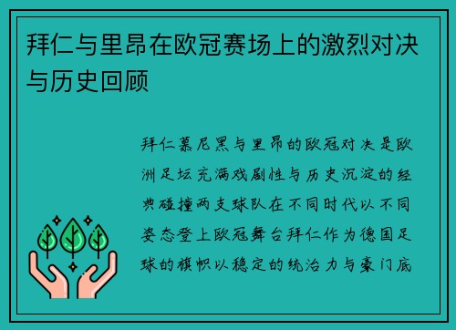 拜仁与里昂在欧冠赛场上的激烈对决与历史回顾