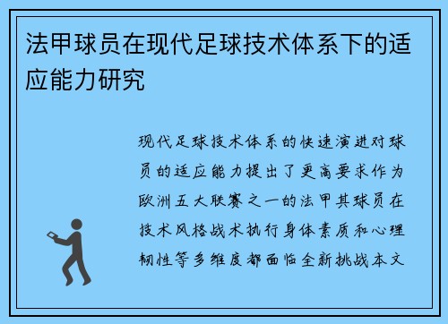 法甲球员在现代足球技术体系下的适应能力研究