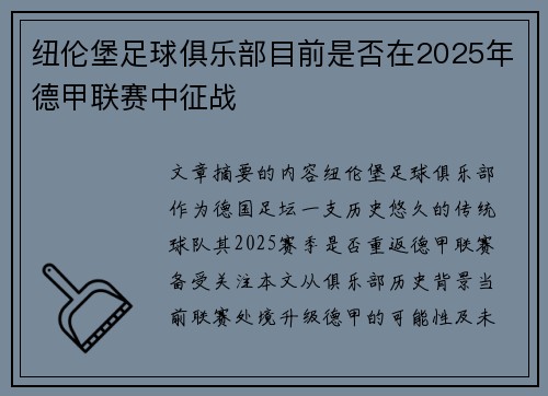 纽伦堡足球俱乐部目前是否在2025年德甲联赛中征战