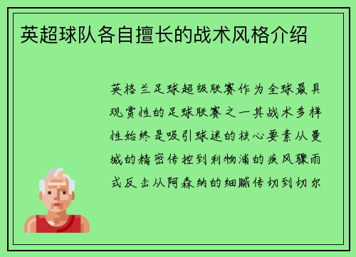 英超球队各自擅长的战术风格介绍