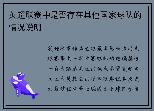 英超联赛中是否存在其他国家球队的情况说明