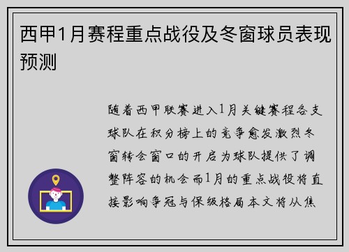 西甲1月赛程重点战役及冬窗球员表现预测