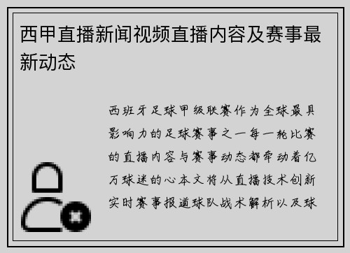 西甲直播新闻视频直播内容及赛事最新动态