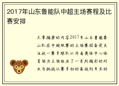 2017年山东鲁能队中超主场赛程及比赛安排