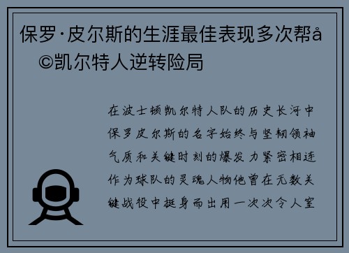 保罗·皮尔斯的生涯最佳表现多次帮助凯尔特人逆转险局