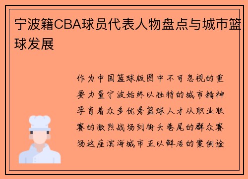 宁波籍CBA球员代表人物盘点与城市篮球发展