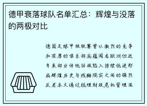 德甲衰落球队名单汇总：辉煌与没落的两极对比