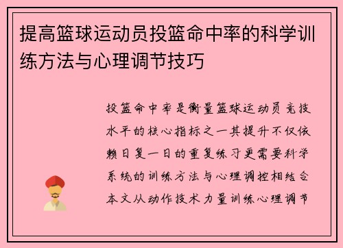 提高篮球运动员投篮命中率的科学训练方法与心理调节技巧