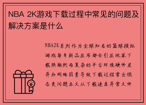 NBA 2K游戏下载过程中常见的问题及解决方案是什么