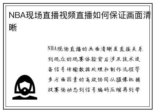 NBA现场直播视频直播如何保证画面清晰