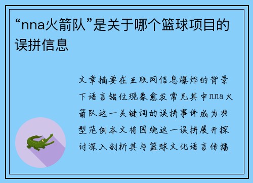 “nna火箭队”是关于哪个篮球项目的误拼信息